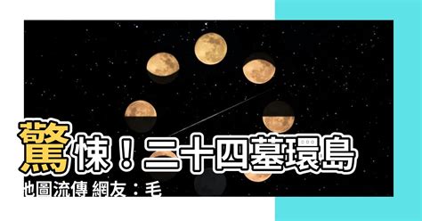 二十四墓環島|【24墓】臉書流傳台灣24墓環島圖 